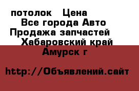 Hyundai Solaris HB потолок › Цена ­ 6 800 - Все города Авто » Продажа запчастей   . Хабаровский край,Амурск г.